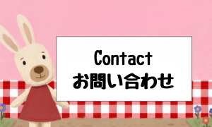 Contact / お問い合わせ