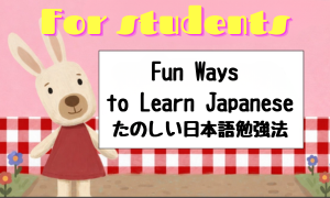 Fun ways to learn Japanese/たのしい日本語勉強法