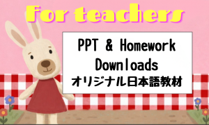 PPT & homework Downloads/オリジナル日本語教材